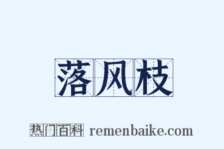 落风枝是什么意思的图片